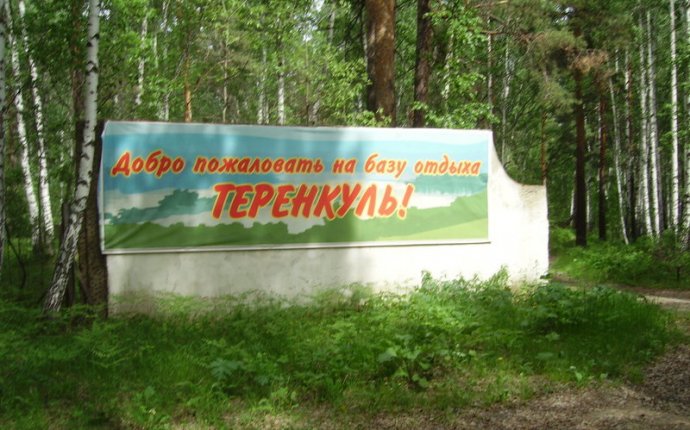 База отдыха «Теренкуль»