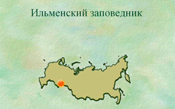 Ильменский заповедник