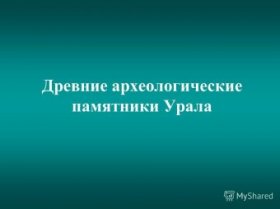 Древние археологические памятники Урала