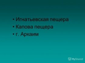 Игнатьевская пещера Капова пещера г. Аркаим